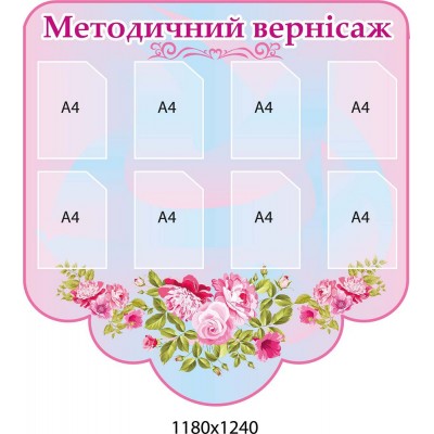 Стенд Методический вернисаж, цвет розовый